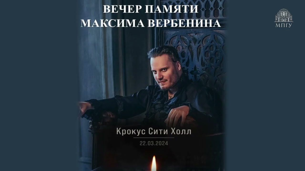Концерт, посвященный памяти Максима Вербенина (улучшенный вариант)