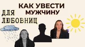 Как становятся любовницами? Жизнь любовницы изнутри. КАК УВЕСТИ МУЖЧИНУ ИЗ СЕМЬИ? Я — любовница.