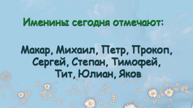 12 марта – именины сегодня отмечают