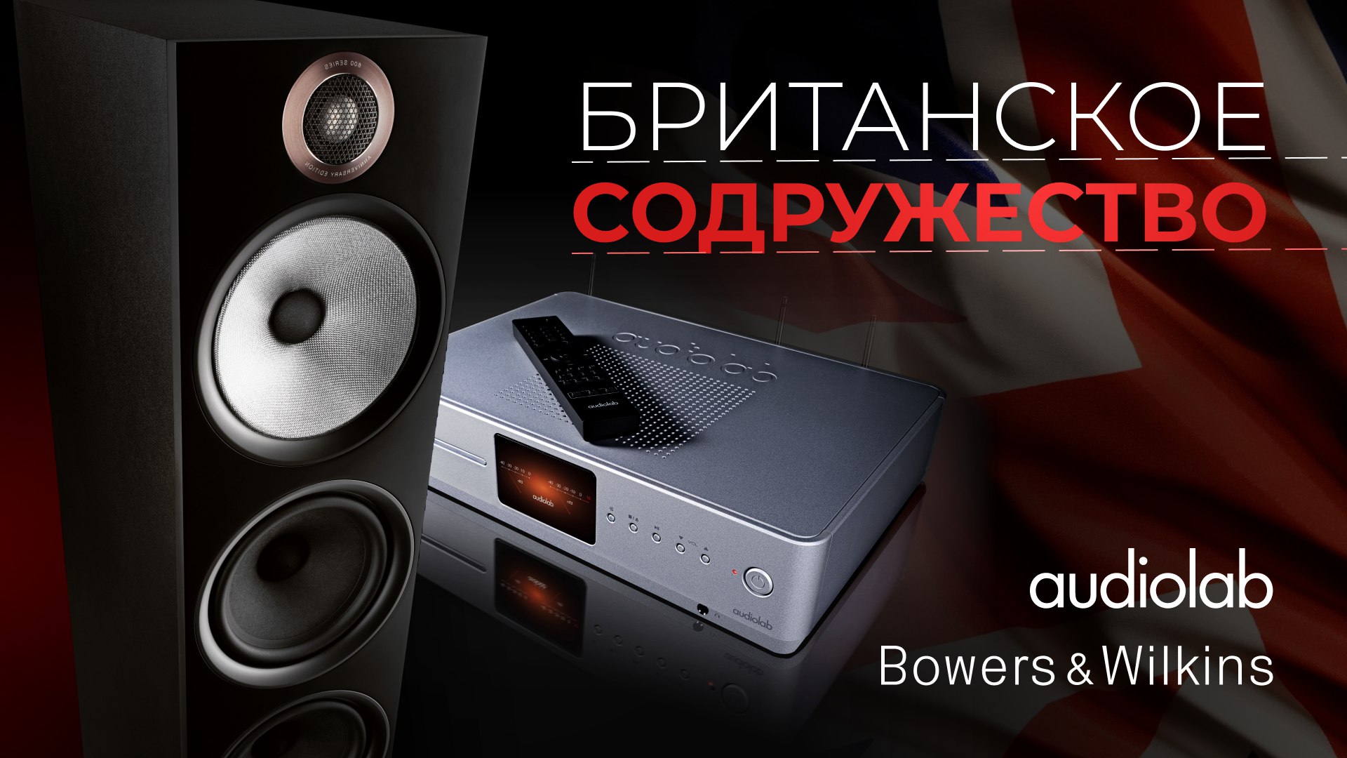 Bowers & Wilkins + Audiolab | Британское содружество смотреть онлайн