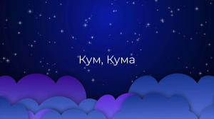 К чему снится Кум, Кума ?
