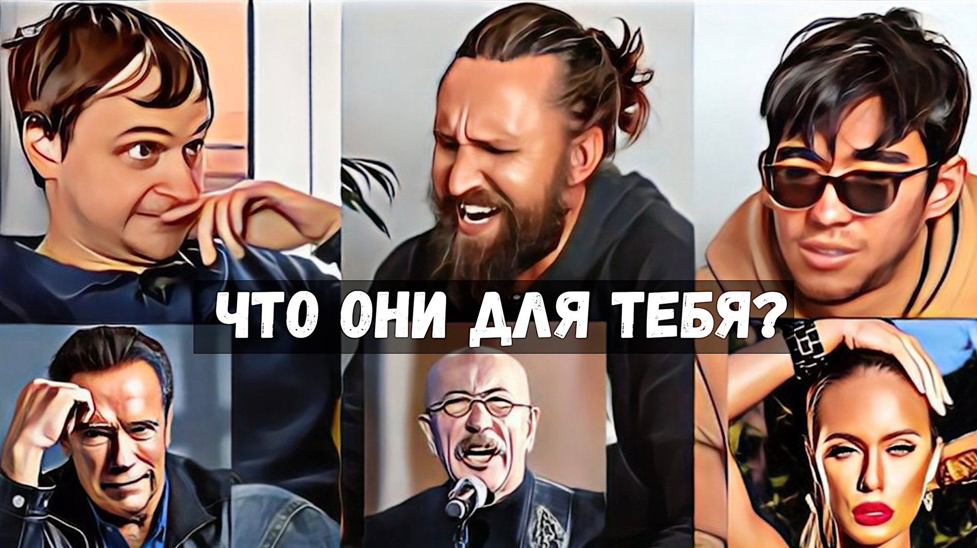 КТО ТАКИЕ Шварцнеггер, Розенбаум и Николь Энистон ДЛЯ ТЕБЯ/ КАЗАХ АДИЛЬ, НЕГОДЯЙ TV, ПАВЛИК смотреть онлайн
