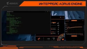 Как работает AORUS ENGINE?