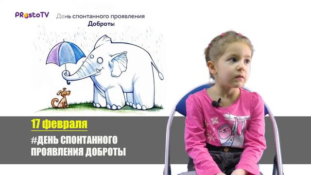 «ДЕНЬ СЕГОДНЯ...» #56 ДЕНЬ СПОНТАННОЙ ДОБРОТЫ смотреть онлайн