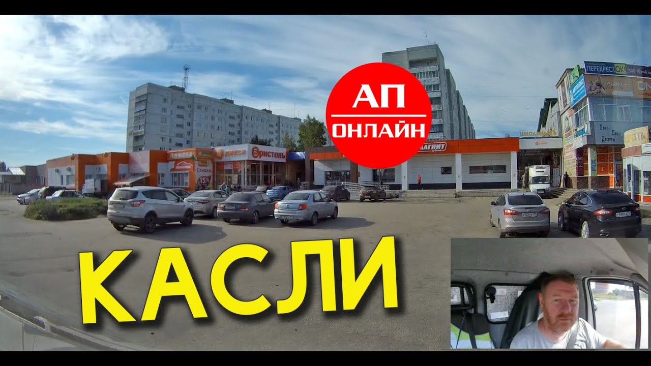 Касли // Проезд по городу // лето 2020 смотреть онлайн