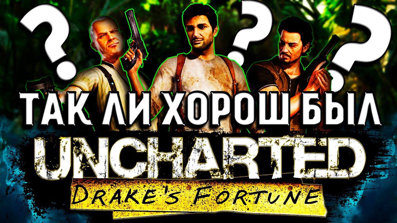 ОБЗОР UNCHARTED : DRAKE'S FORTUNE (ПО ФАКТАМ) смотреть онлайн