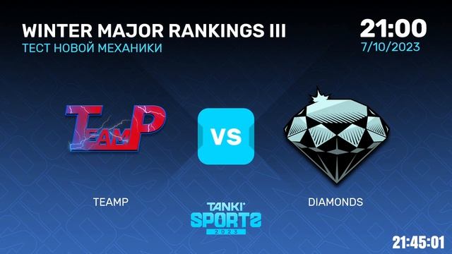 TeamP Vs Diamonds | ТЕСТОВЫЙ БОЙ | 07.10.2023 смотреть онлайн