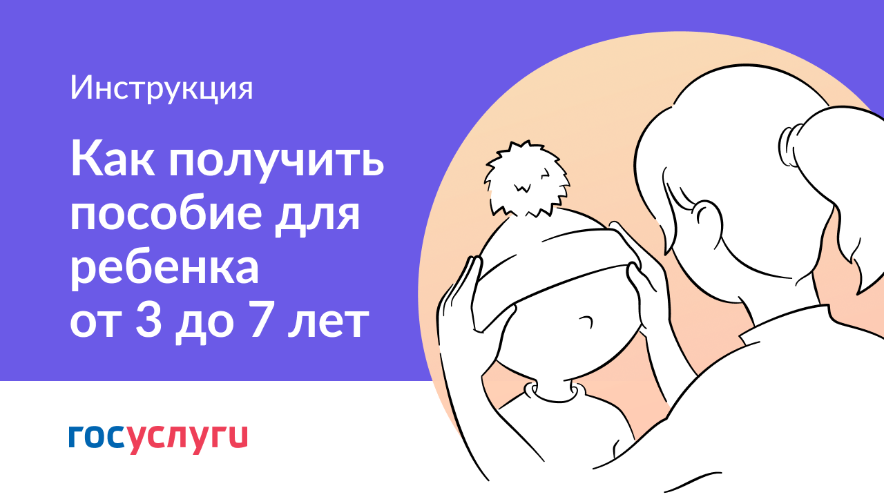 Как получить пособие для детей от 3 до 7 лет смотреть онлайн