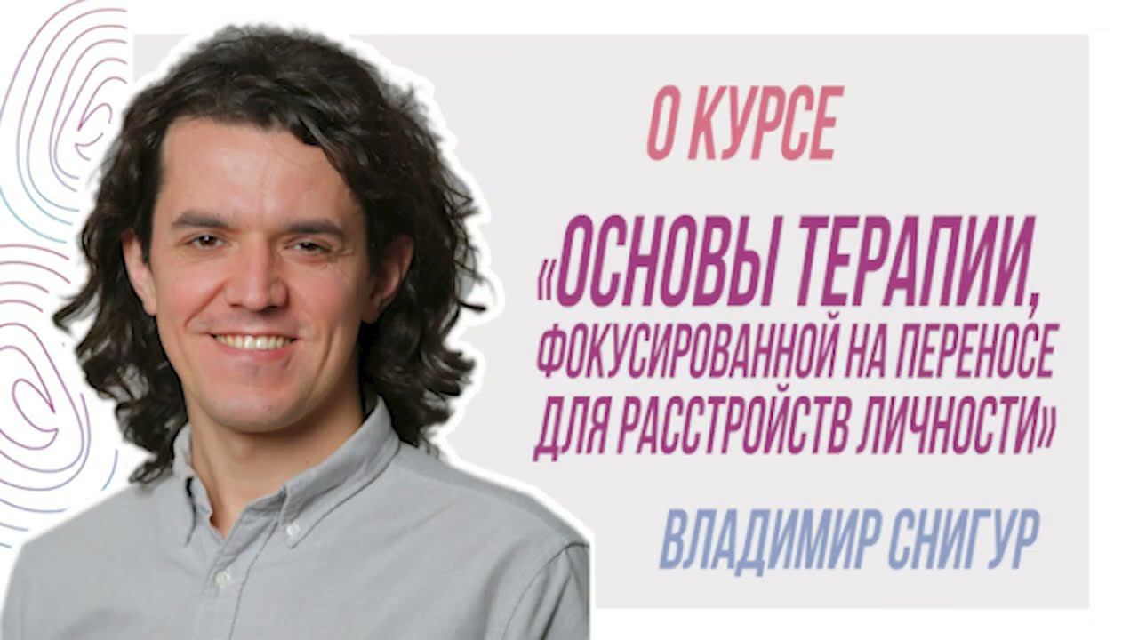 О курсе "Основы терапии, фокусированной на переносе, для расстройств личности", Владимир Снигур смотреть онлайн