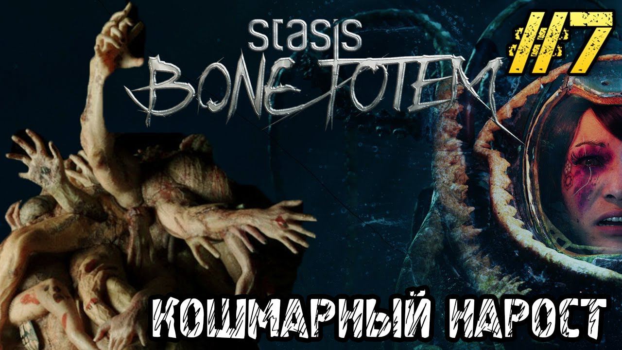 STASIS BONE TOTEM - Полное прохождение на русском #7 - Full game смотреть онлайн