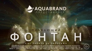 Фильм о Фонтане "От Заказа до Запуска"
