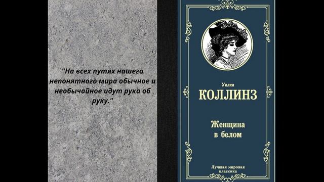 Книжная азбука Уилки Коллинз "Женщина в белом" смотреть онлайн
