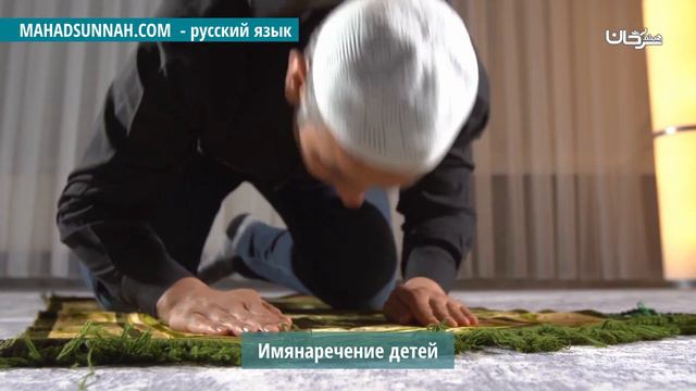 Имянаречение Детей تسمية الأولاد смотреть онлайн