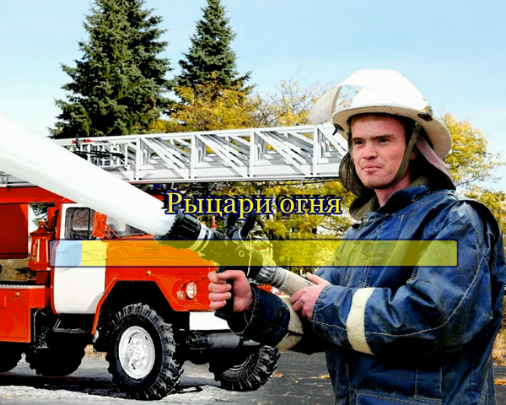 Рыцари огня смотреть онлайн