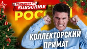 КОЛЛЕКТОРСКИЙ ПРИМАТ  #антиколлекторы #коллекторы #микрозаймы