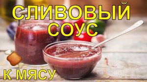 СЛИВОВЫЙ СОУС К МЯСУ! ПРОСТОЙ РЕЦЕПТ!
