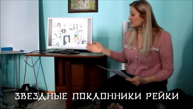 ВНИМАНИЕ! Какие знаменитости увлекаются Рэйки. Поклонники Рейки. Рэйки для начинающих