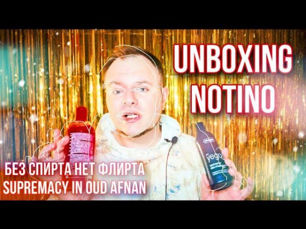 ПОКУПКИ С САЙТА NOTINO ✊ SUPREMACY IN OUD AFNAN ✊ UNBOXING