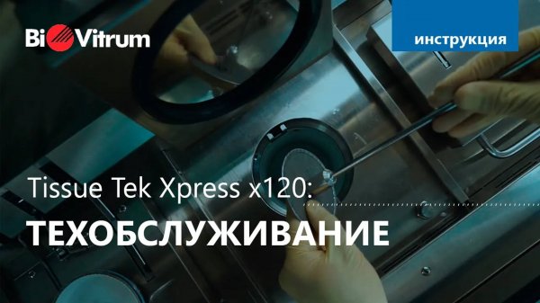 Tissue Tek  Xpress x120: обслуживание и уход