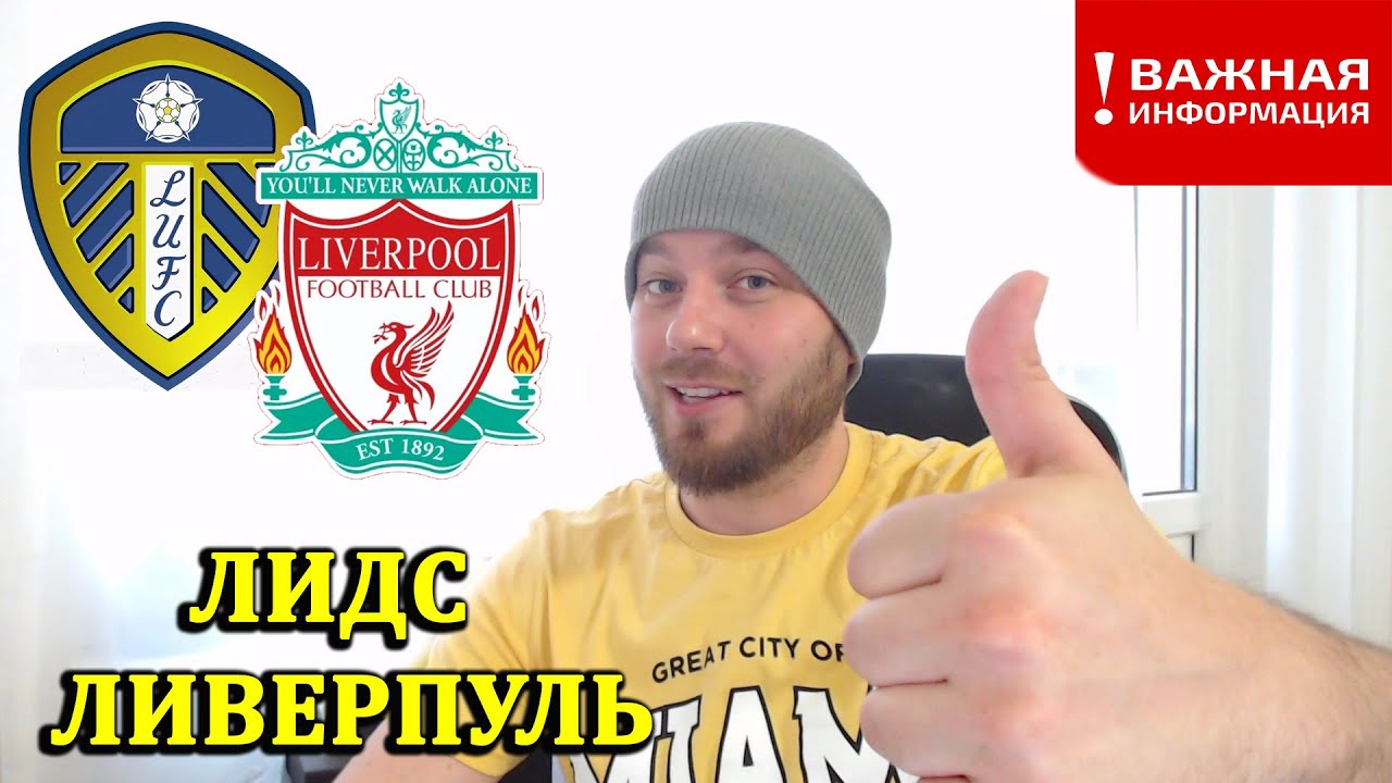 ЛИДС ЛИВЕРПУЛЬ ПРОГНОЗ И СТАВКИ НА ФУТБОЛ СЕГОДНЯ смотреть онлайн