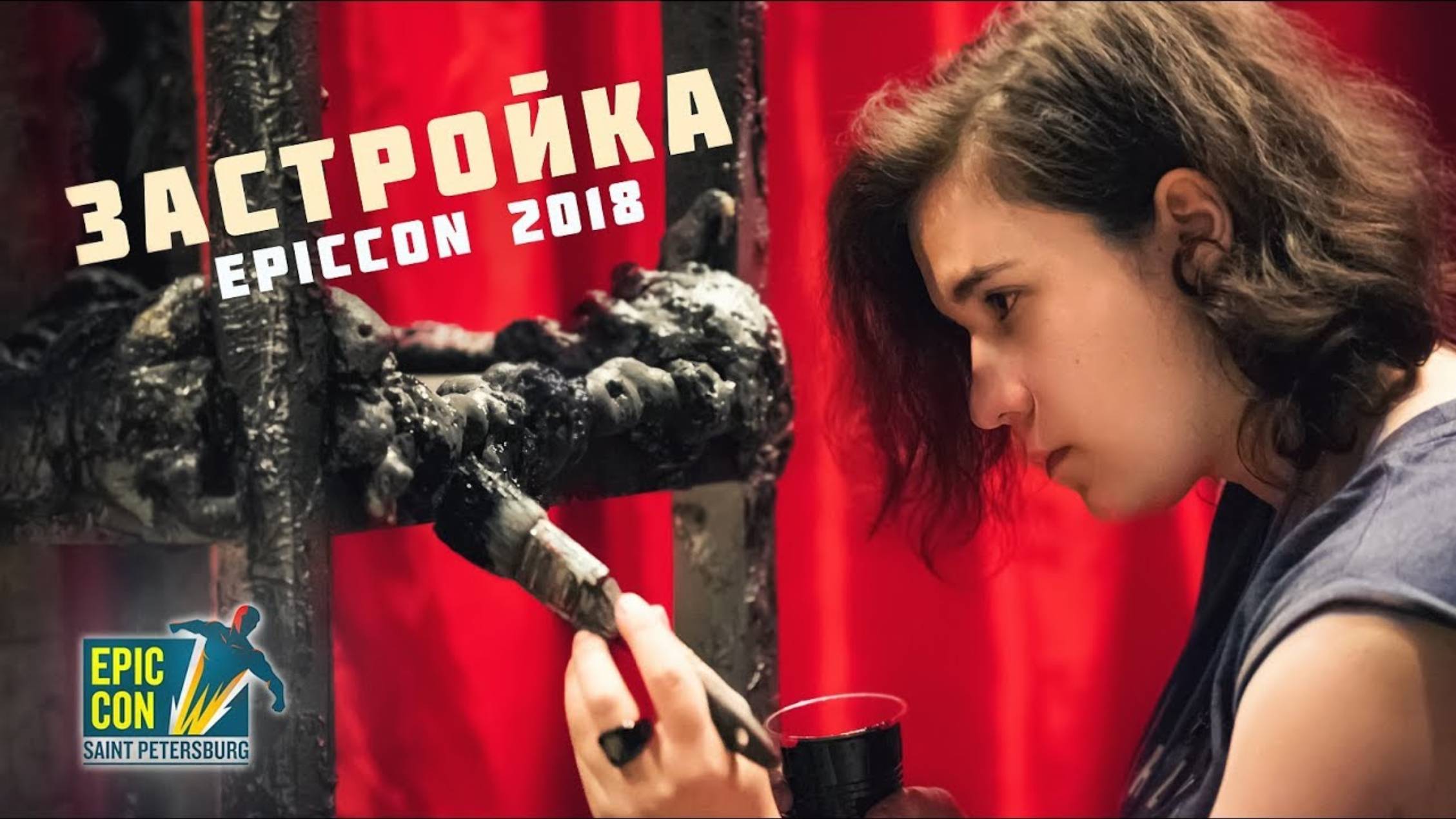 Фестиваль EpicCon 2018 | Застройка