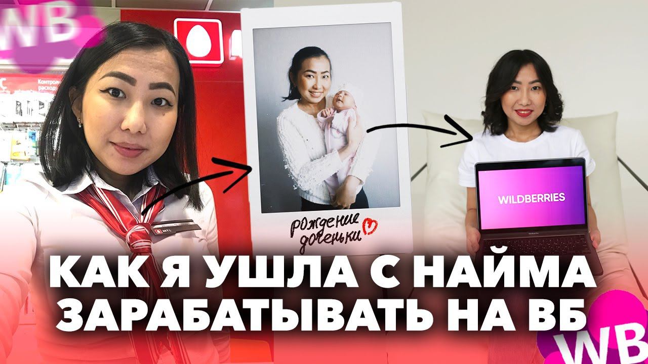 Ушла с НАЙМА и стала ЗАРАБАТЫВАТЬ на ВАЙЛДБЕРРИЗ. Как уйти с найма? Страх совмещать найм с удаленкой