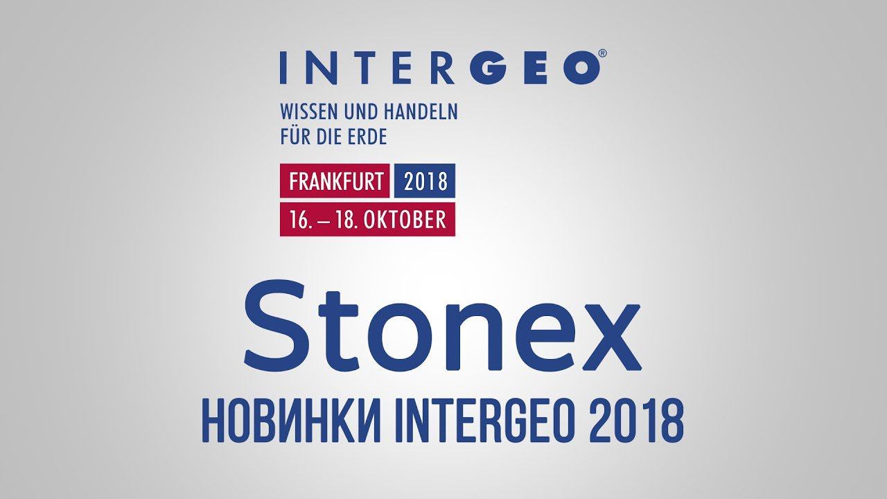 Stonex. Новинки Intergeo 2018. смотреть онлайн