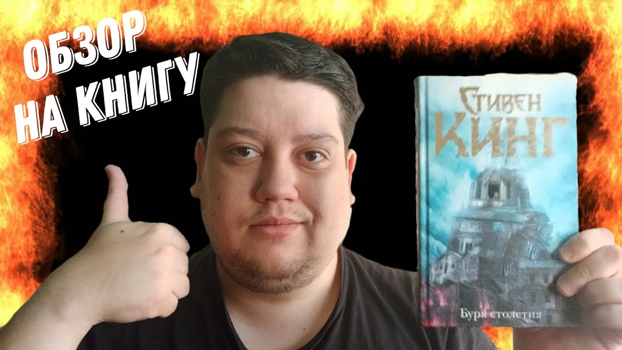 Обзор книги "Буря Столетия" Стивена Кинга смотреть онлайн