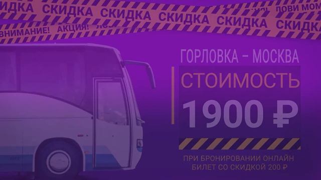 Автобус Горловка Москва Цена билета смотреть онлайн