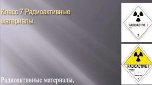 Правила перевозки опасных грузов