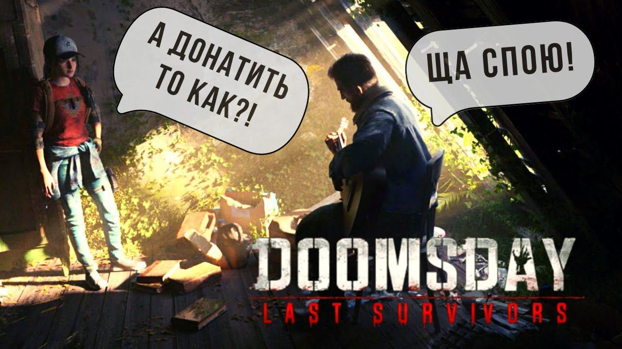 DOOMSDAY: LAST SURVIVORS | КАК ДОНАТИТЬ