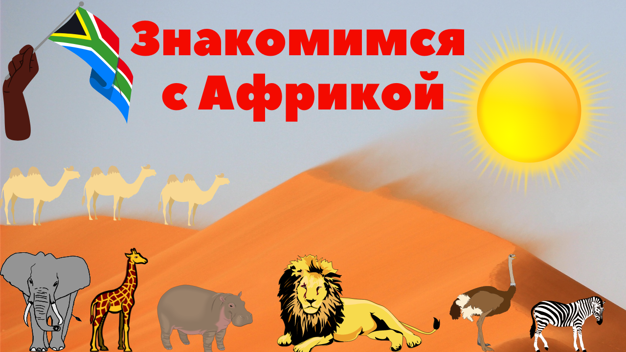 Знакомимся с Африкой. смотреть онлайн