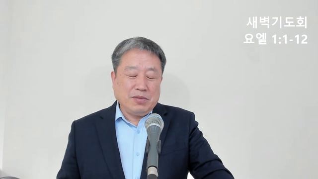 새벽기도회 2/24/2024 " 요엘 1:1-12 " 오성복 목사 смотреть онлайн