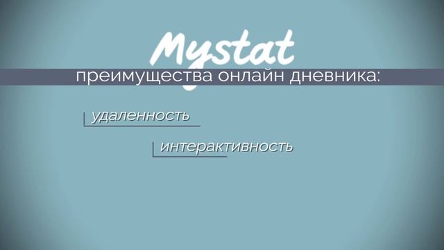 Обзор электронного дневника и сервиса учебных материалов MYSTAT смотреть онлайн