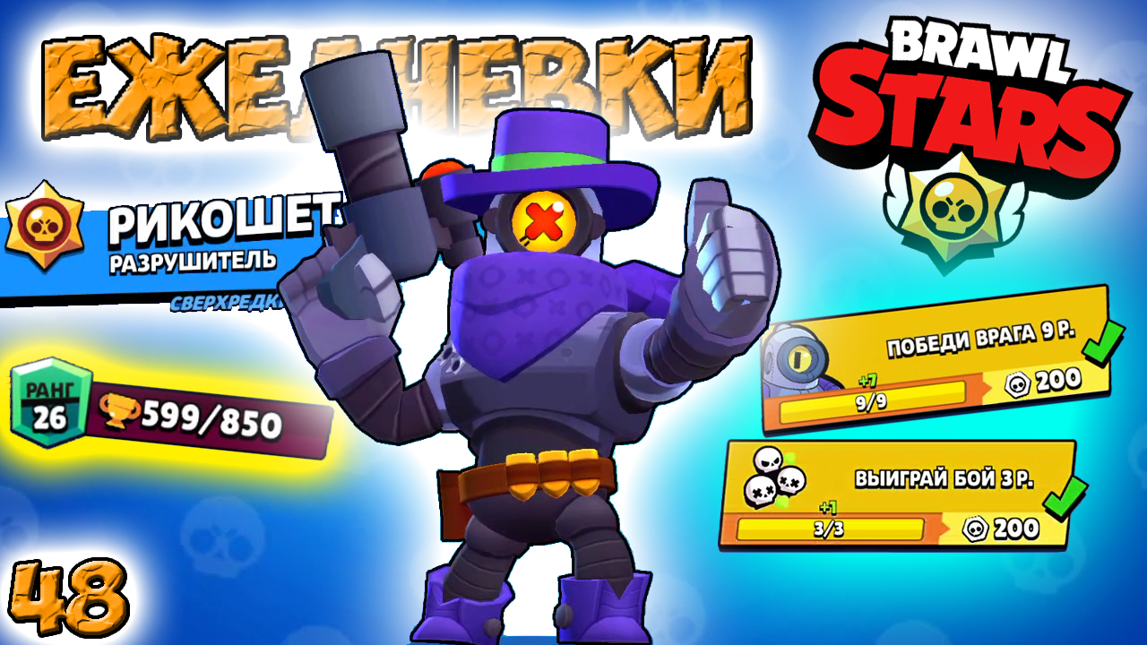 Бравл Старс - РИКОШЕТ разрушитель СВЕРХРЕДКИЙ! Прохождение игры на андроид. видео игры для детей 0+