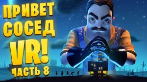 ВОЛШЕБНЫЙ ФОТИК НА ЧЕРДАКЕ У СОСЕДА! Hello Neighbor VR: Search and Rescue /Часть 8/