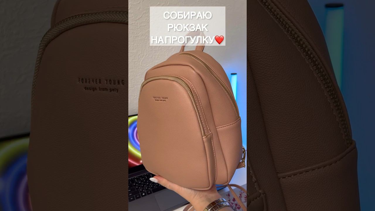 СОБИРАЮ РЮКЗАК на прогулку❤️☺️выходные студентки☀️ #wildberries #влог #собираюрюкзак #чтовмоейсумке смотреть онлайн