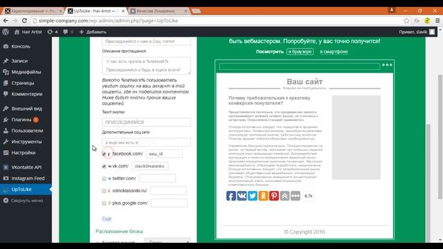 Урок 12 Обзор плагина UpToLike Social Share Buttons смотреть онлайн