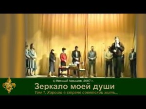 Зеркало моей души. том. 1 Хорошо в стране Советской жить. часть 8