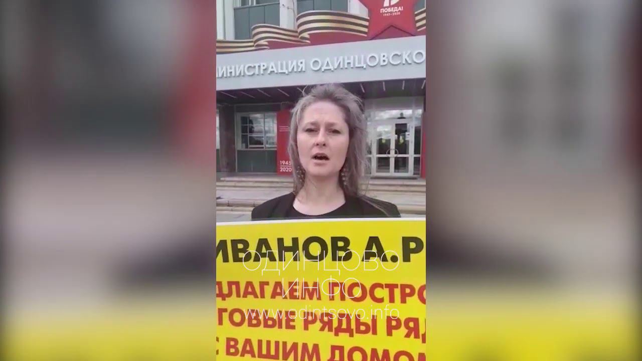Пикет у администрации Одинцовского городского округа, против строительства ТЦ под окнами дома смотреть онлайн