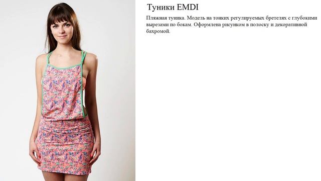 Туники EMDI