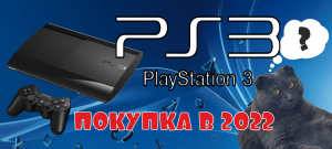 Купил ПС3 на Авито, Покупка PS3 (Playstation 3) в 2022 году!!!Распаковка и первое включение.