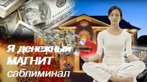 $$$ Я ДЕНЕЖНЫЙ МАГНИТ $$$ Я МАГНИТ ДЛЯ ДЕНЕГ $$$ САБЛИМИНАЛ НА ДЕНЬГИ $$$ ДЕНЕЖНЫЙ ДОЖДЬ $$$