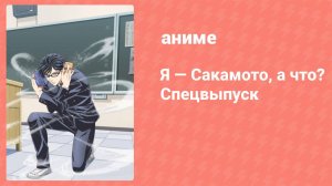 Я — Сакамото, а что? 4 серия (аниме-сериал, 2016)