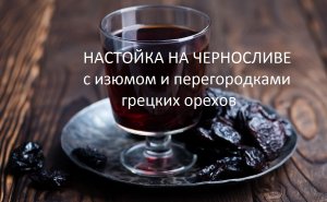 Настойка самогона на черносливе, изюме и перегородках грецких орехов.mp4