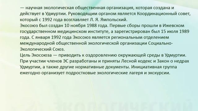 Экологические фонды России и мира