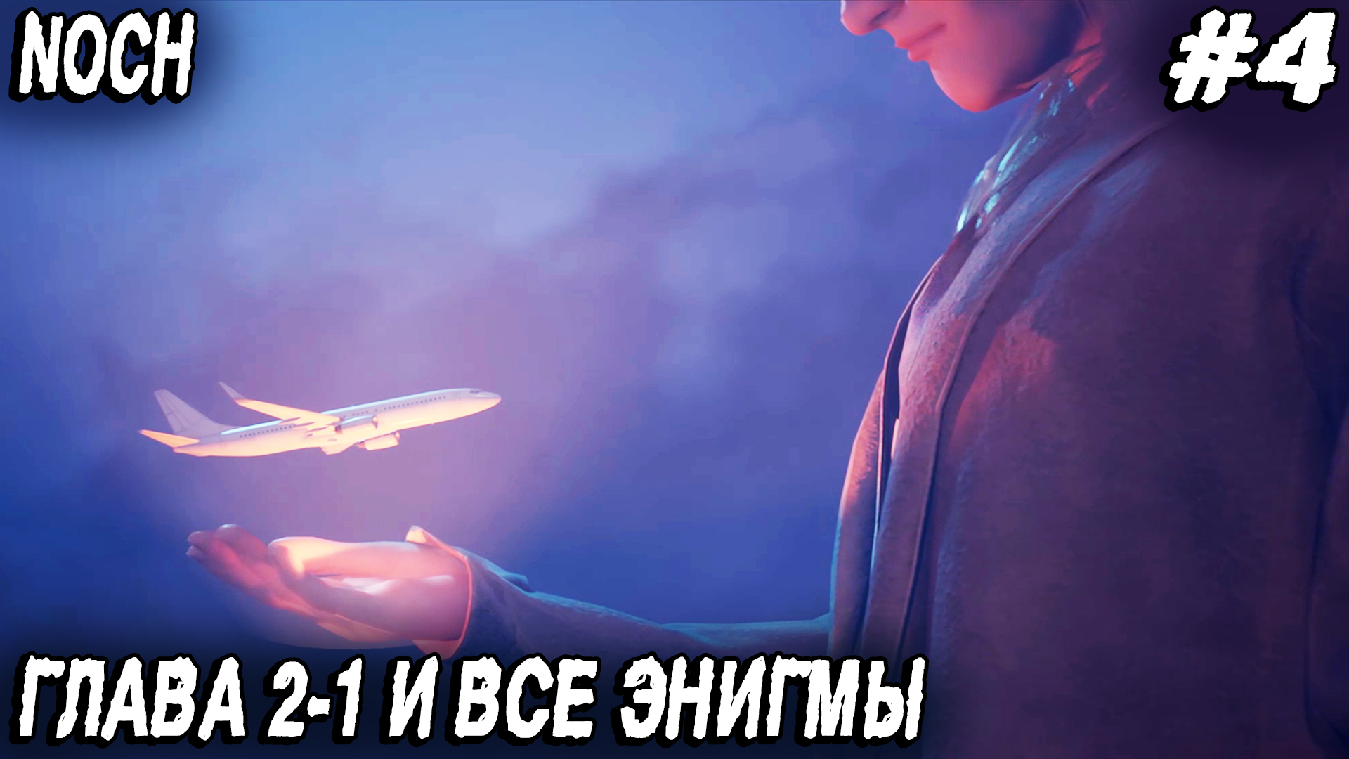 Noch - прохождение игры. Глава 2:1 Пандора. Все энигмы, убийца садовник и босс асс Пушкин #4 смотреть онлайн