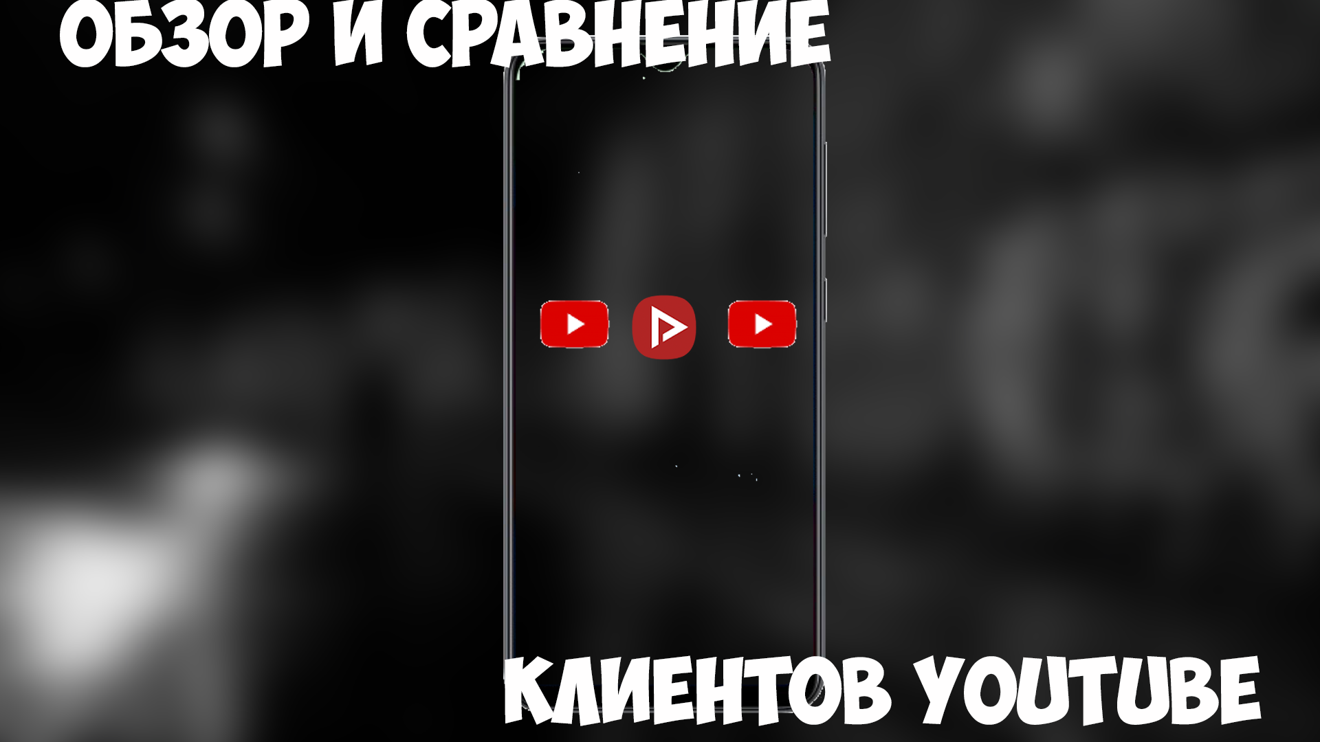 Обзор и сравнение альтернативных клиентов YouTube смотреть онлайн