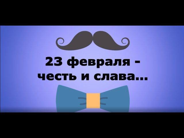 Видеопоздравление библиотеки №1 имени П. А. Столыпина - "23 февраля - честь и слава" смотреть онлайн