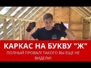 Запороли каркасный дом! Это полный ужас! Построй Себе Дом.
